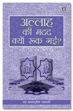 Allah ki Madad Kiyoun Ruk Gai - Hindi