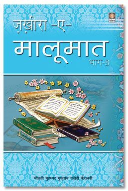 Zakhira-E-Maloomat - Part 3 Hindi