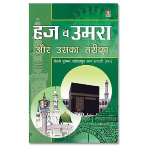 Haj wa Umrah aur Uska Tariqa - Hindi New