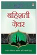 Bahishti Zewar HINDI by Maulana Ashraf Ali Thanvi Rah.Complete