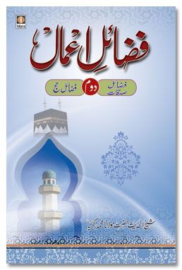 Fazail-E-Amaal Vol-2 - Fazail-E-Sadaqat and Hajj (URDU)