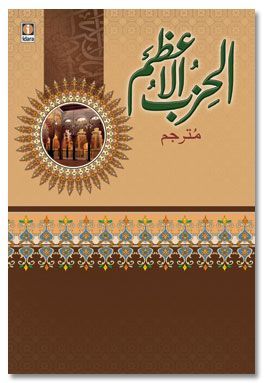 Al Hizbul Azam | Arabic-Urdu