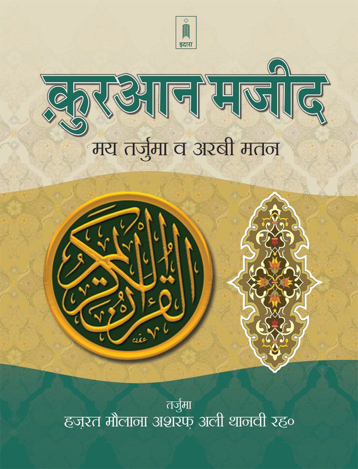 Holy Quran Hindi Translation with Arabic text and Roman Transliteration in Hindi