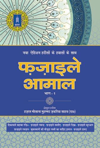 Fazail E Amaal Vol-1 Hindi (New Edition - Hawalejat ke saath)