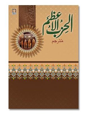 Al Hizbul Azam | Arabic-Urdu