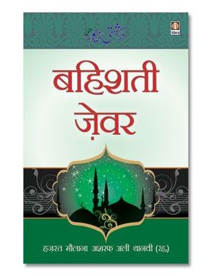 Bahishti Zewar HINDI by Maulana Ashraf Ali Thanvi Rah.Complete