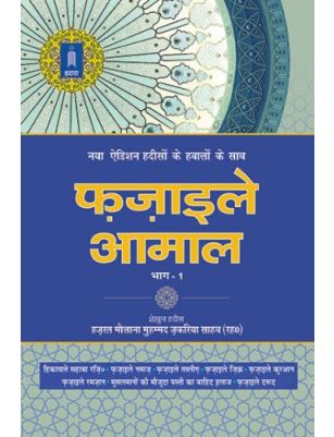 Fazail E Amaal Vol-1 Hindi (New Edition - Hawalejat ke saath)