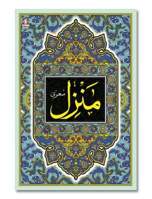 Manzil (Arabic Text Only) Big