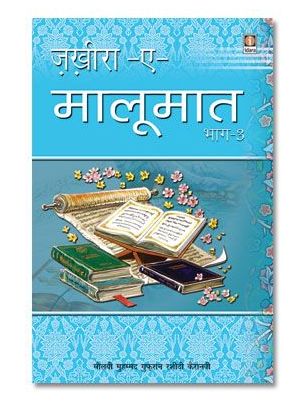 Zakhira-E-Maloomat - Part 3 Hindi