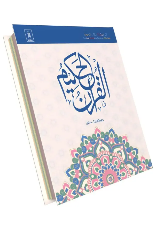 Colour Coded Tajweed Qur’an – 13 Line Hardcover Edition with Islamic Geometric Cover Design - Image 2 - Ruby Online