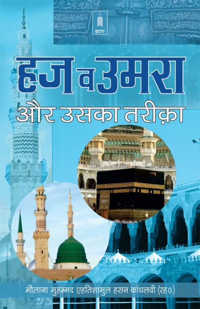 Hajj and Umrah guide book in Hindi with Kaaba illustration