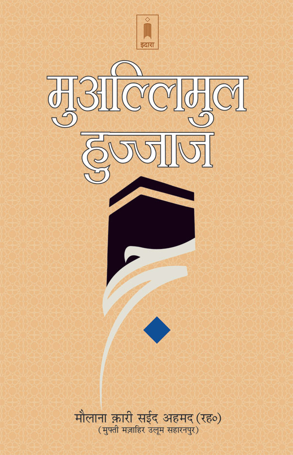 Muallimul Hujjaj Hajj guide book Hindi Kaaba cover design