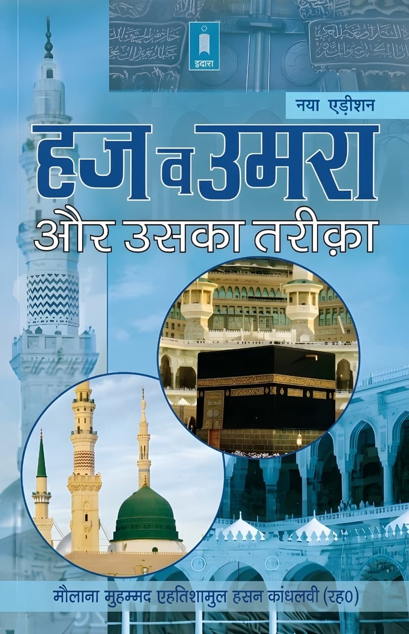 WhatsApp Image 2026-04-25 at 17.52.12 Hajj & Umrah Guide Book in Hindi – Complete Pilgrimage Manual with Visual References - Image 1